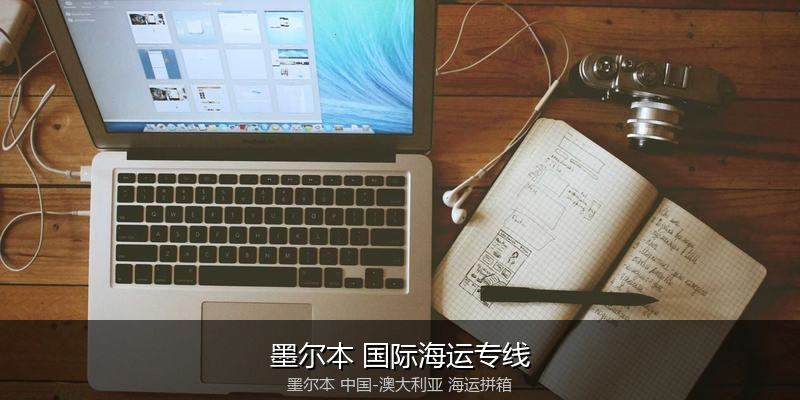 中澳海运跨境电商物流解决方案